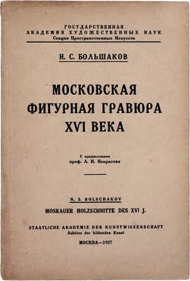 Большаков Н.С. Московская фигурная гравюра XVI века / С предисл. проф. А.И. Некрасова. М.: Интернациональная тип. «Мосполиграф», 1927.